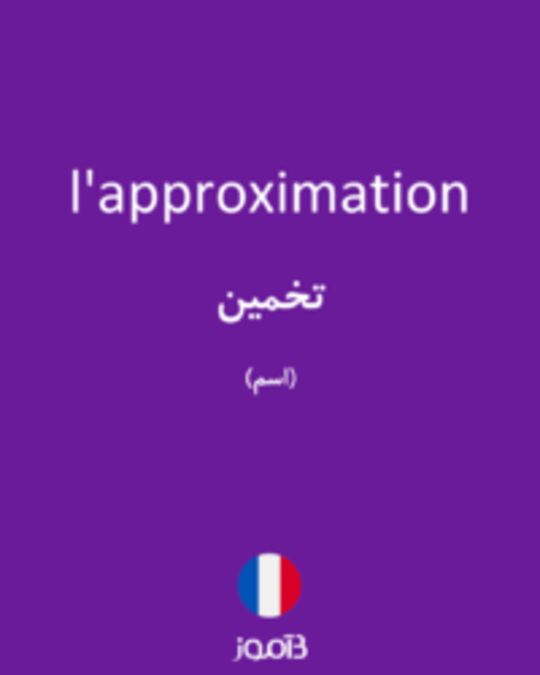  تصویر l'approximation - دیکشنری انگلیسی بیاموز