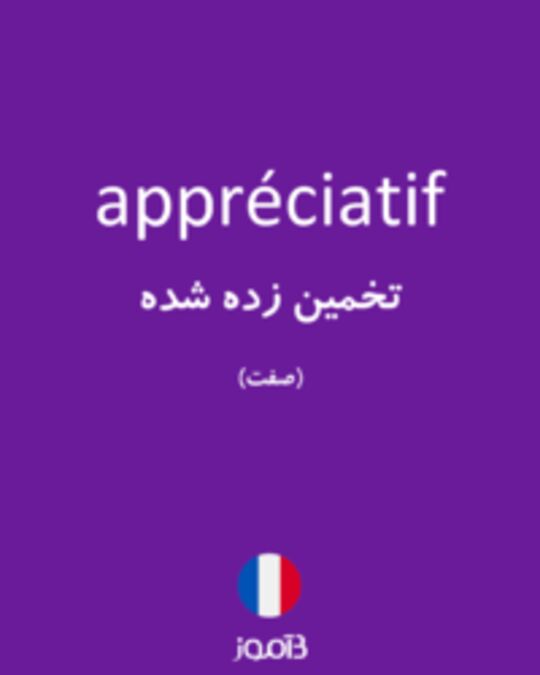  تصویر appréciatif - دیکشنری انگلیسی بیاموز