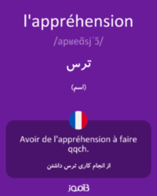  تصویر l'appréhension - دیکشنری انگلیسی بیاموز