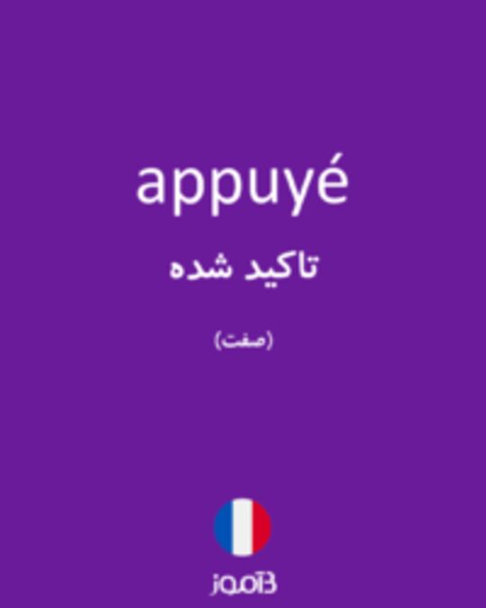  تصویر appuyé - دیکشنری انگلیسی بیاموز