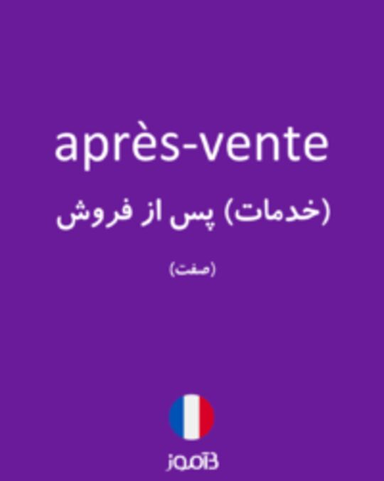  تصویر après-vente - دیکشنری انگلیسی بیاموز