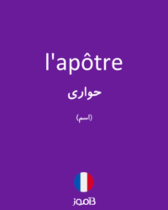  تصویر l'apôtre - دیکشنری انگلیسی بیاموز