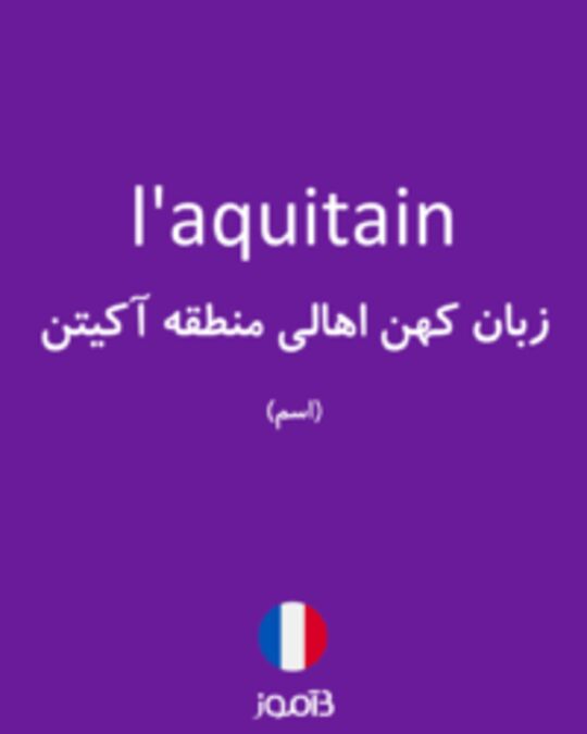  تصویر l'aquitain - دیکشنری انگلیسی بیاموز