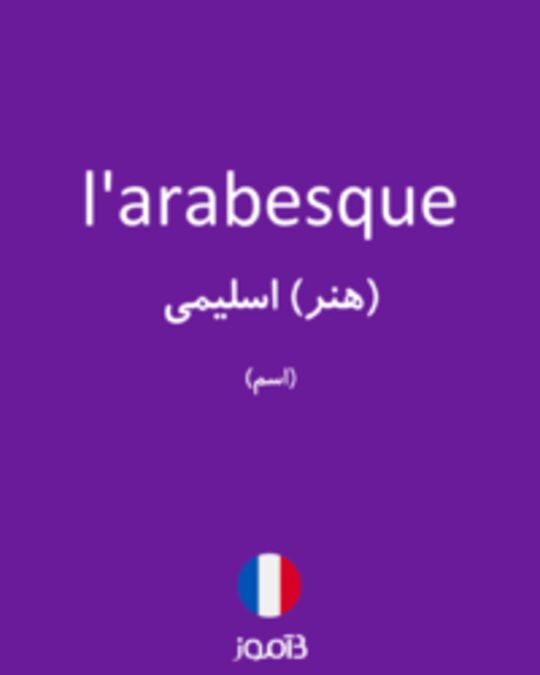  تصویر l'arabesque - دیکشنری انگلیسی بیاموز