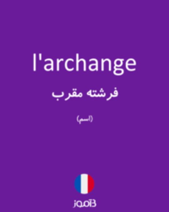  تصویر l'archange - دیکشنری انگلیسی بیاموز