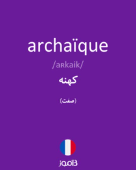  تصویر archaïque - دیکشنری انگلیسی بیاموز