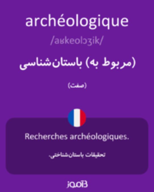  تصویر archéologique - دیکشنری انگلیسی بیاموز