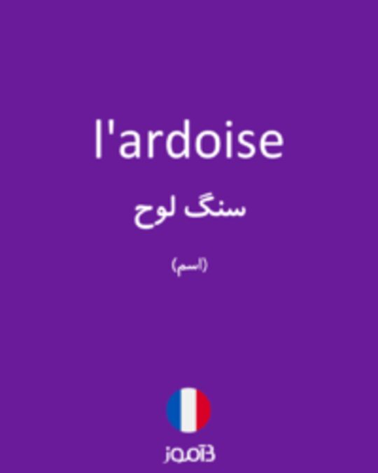  تصویر l'ardoise - دیکشنری انگلیسی بیاموز