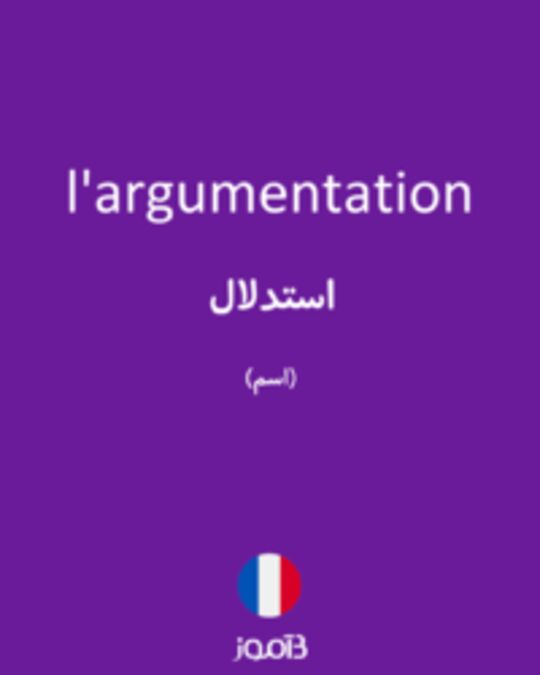  تصویر l'argumentation - دیکشنری انگلیسی بیاموز