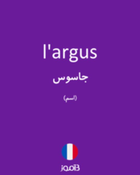  تصویر l'argus - دیکشنری انگلیسی بیاموز