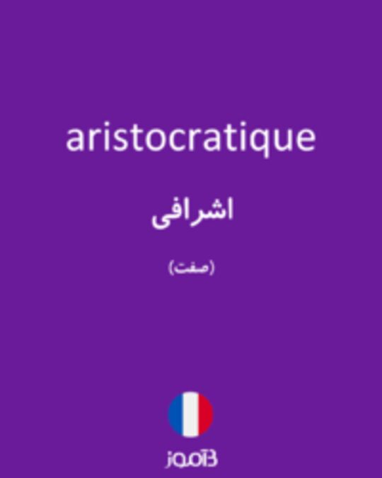  تصویر aristocratique - دیکشنری انگلیسی بیاموز