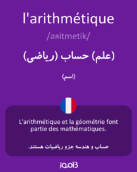  تصویر l'arithmétique - دیکشنری انگلیسی بیاموز