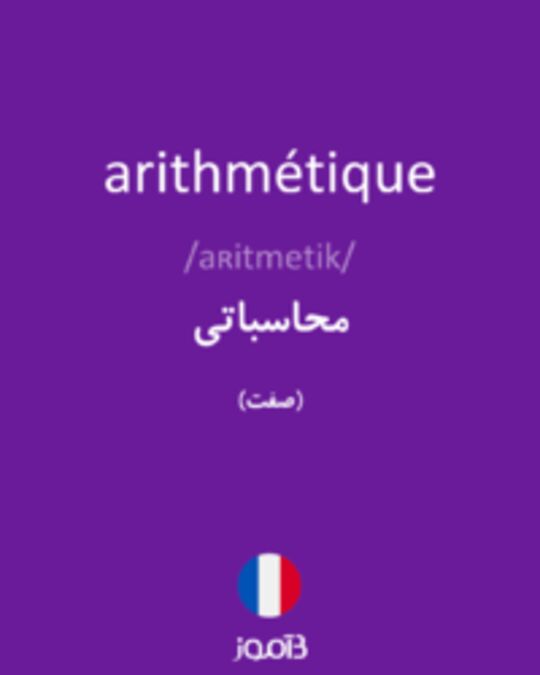  تصویر arithmétique - دیکشنری انگلیسی بیاموز