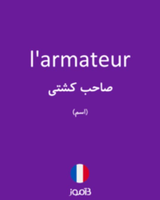  تصویر l'armateur - دیکشنری انگلیسی بیاموز