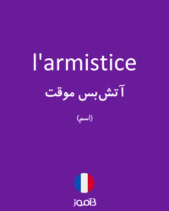  تصویر l'armistice - دیکشنری انگلیسی بیاموز