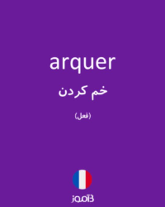  تصویر arquer - دیکشنری انگلیسی بیاموز