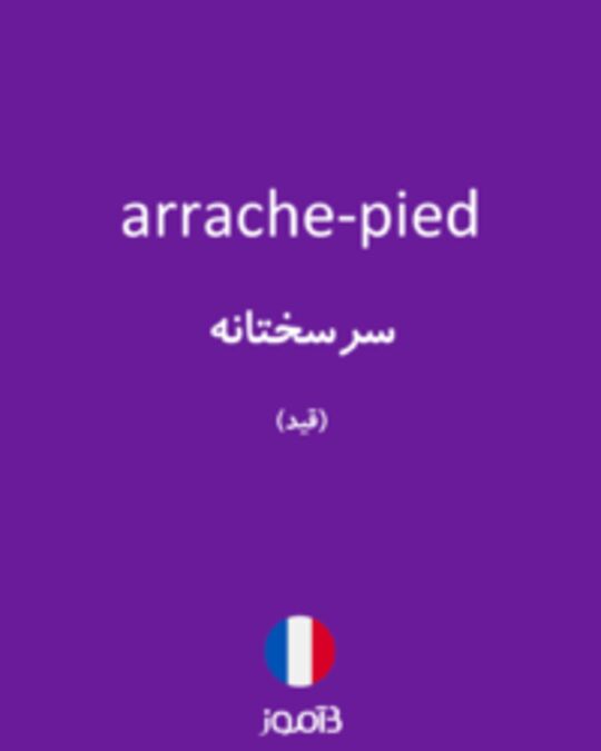  تصویر arrache-pied - دیکشنری انگلیسی بیاموز