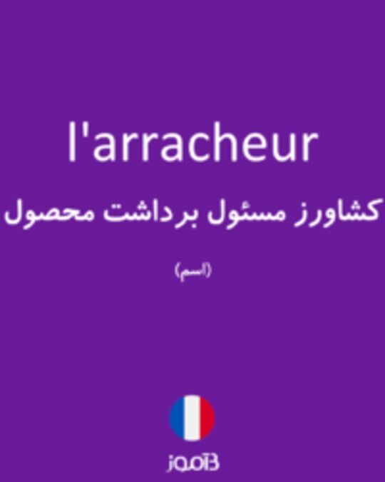  تصویر l'arracheur - دیکشنری انگلیسی بیاموز