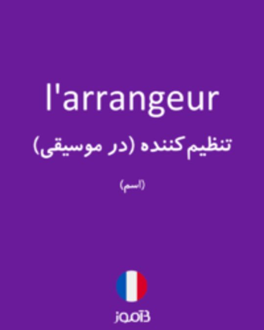  تصویر l'arrangeur - دیکشنری انگلیسی بیاموز