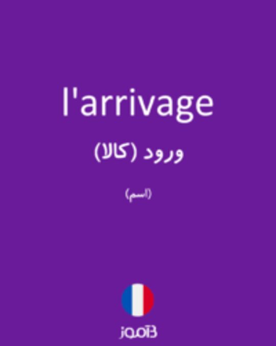  تصویر l'arrivage - دیکشنری انگلیسی بیاموز