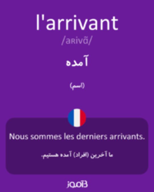  تصویر l'arrivant - دیکشنری انگلیسی بیاموز