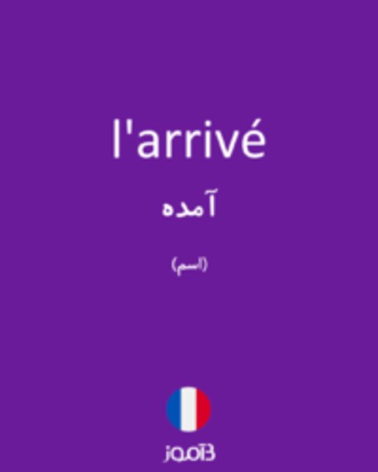  تصویر l'arrivé - دیکشنری انگلیسی بیاموز