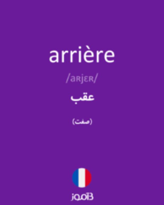  تصویر arrière - دیکشنری انگلیسی بیاموز