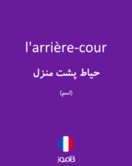  تصویر l'arrière-cour - دیکشنری انگلیسی بیاموز