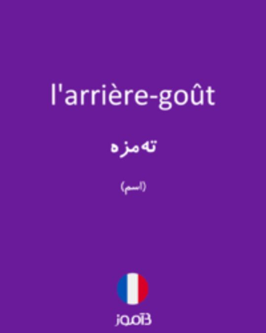  تصویر l'arrière-goût - دیکشنری انگلیسی بیاموز