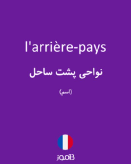  تصویر l'arrière-pays - دیکشنری انگلیسی بیاموز