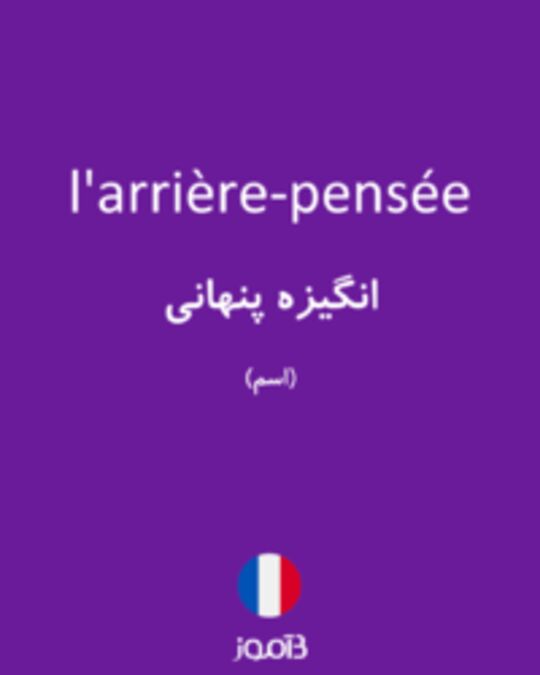  تصویر l'arrière-pensée - دیکشنری انگلیسی بیاموز