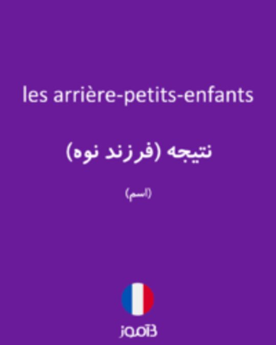  تصویر les arrière-petits-enfants - دیکشنری انگلیسی بیاموز