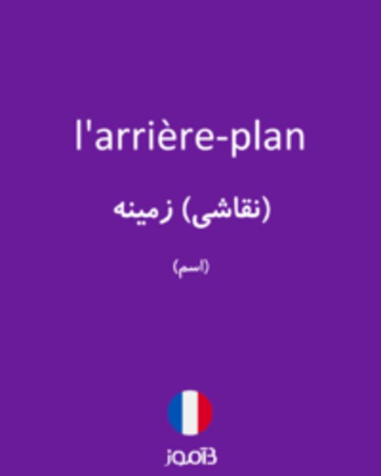  تصویر l'arrière-plan - دیکشنری انگلیسی بیاموز