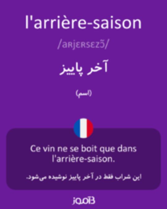  تصویر l'arrière-saison - دیکشنری انگلیسی بیاموز