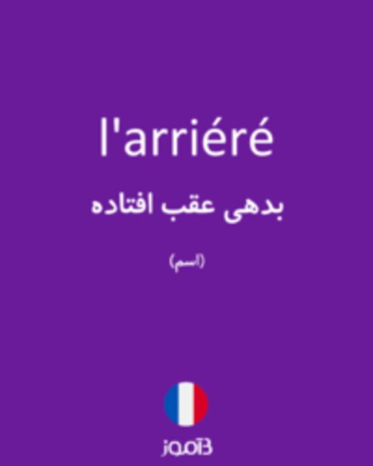  تصویر l'arriéré - دیکشنری انگلیسی بیاموز