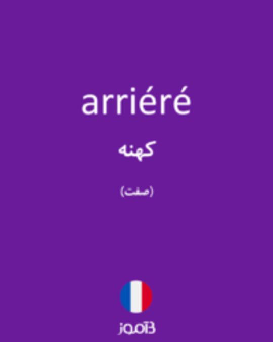  تصویر arriéré - دیکشنری انگلیسی بیاموز