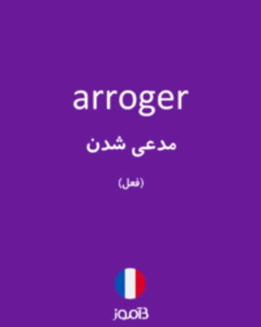  تصویر arroger - دیکشنری انگلیسی بیاموز