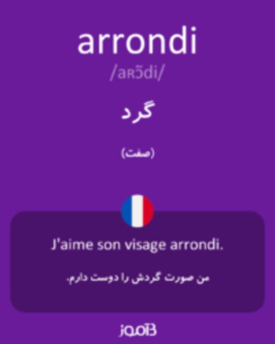  تصویر arrondi - دیکشنری انگلیسی بیاموز