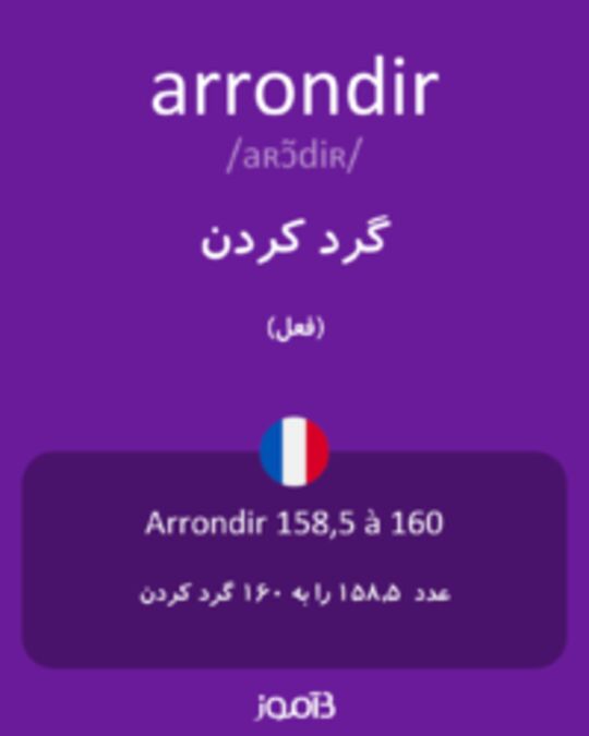  تصویر arrondir - دیکشنری انگلیسی بیاموز