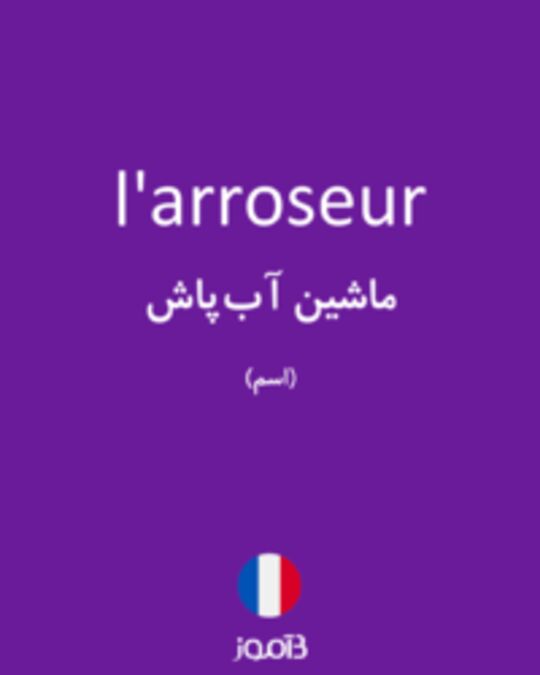  تصویر l'arroseur - دیکشنری انگلیسی بیاموز