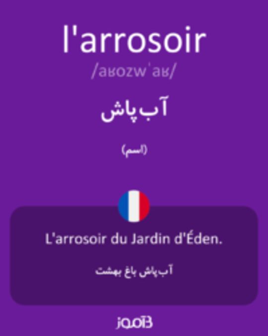  تصویر l'arrosoir - دیکشنری انگلیسی بیاموز