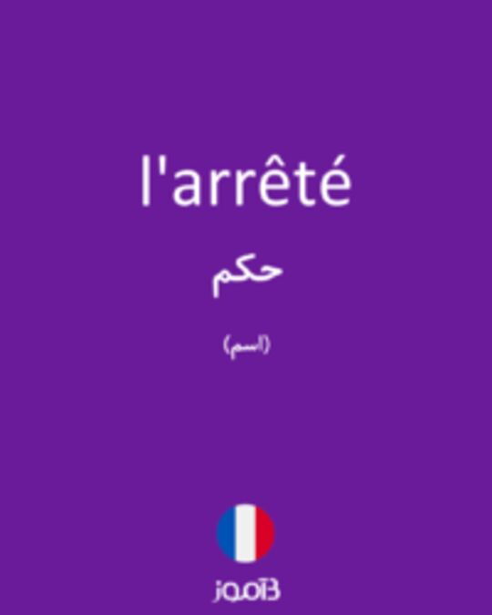  تصویر l'arrêté - دیکشنری انگلیسی بیاموز