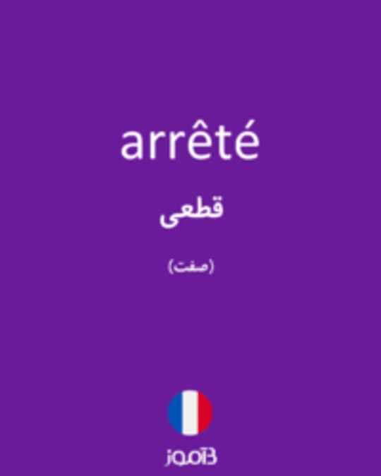  تصویر arrêté - دیکشنری انگلیسی بیاموز