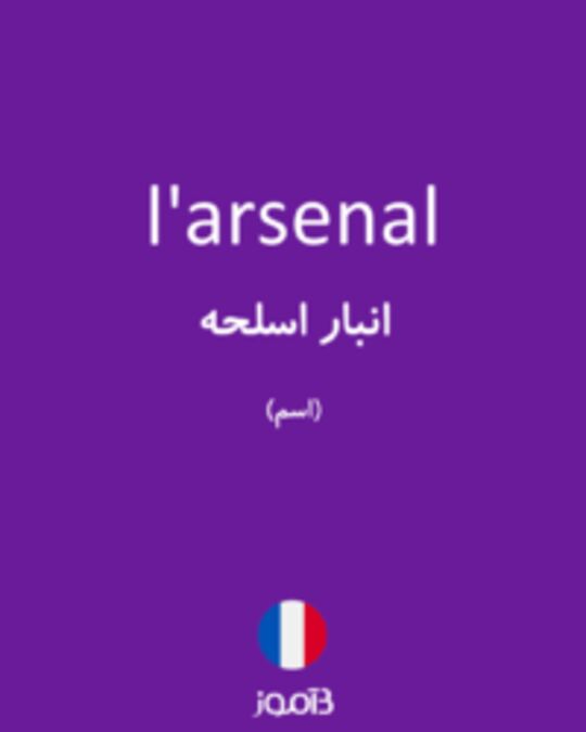  تصویر l'arsenal - دیکشنری انگلیسی بیاموز