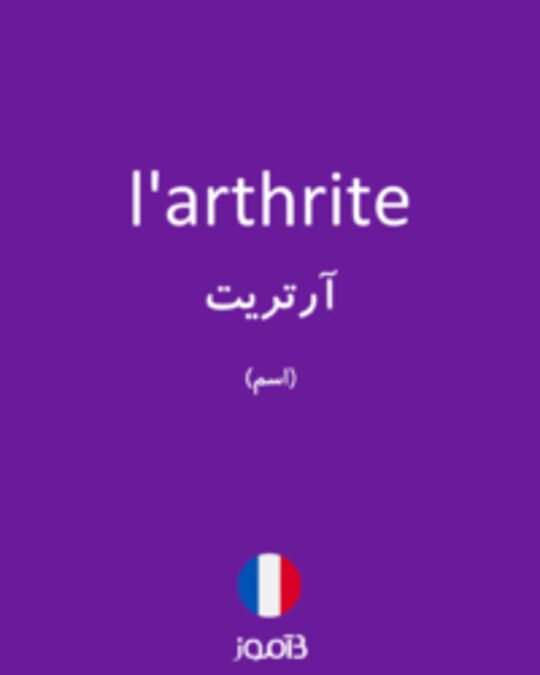  تصویر l'arthrite - دیکشنری انگلیسی بیاموز