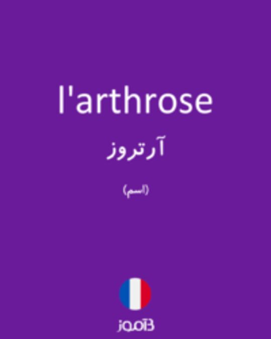  تصویر l'arthrose - دیکشنری انگلیسی بیاموز