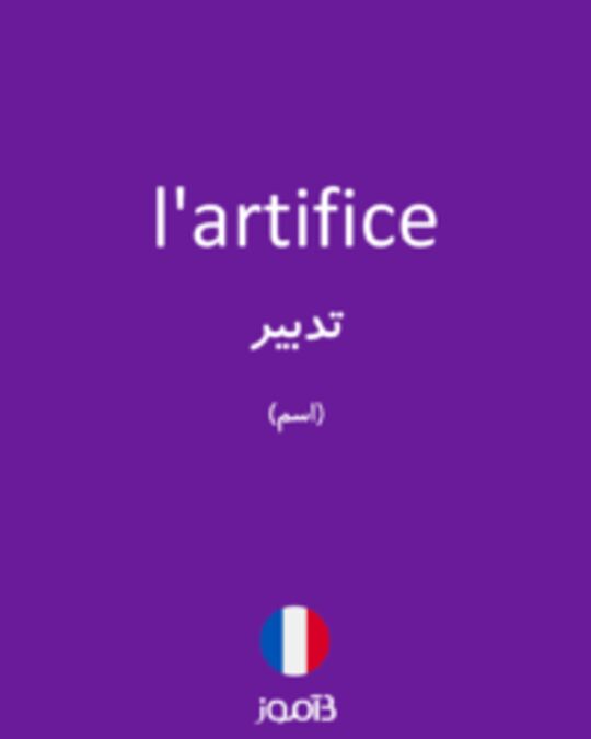  تصویر l'artifice - دیکشنری انگلیسی بیاموز