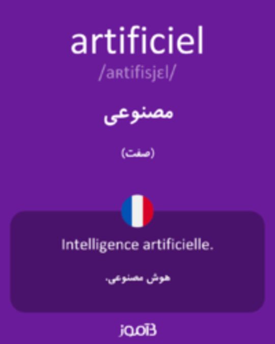  تصویر artificiel - دیکشنری انگلیسی بیاموز