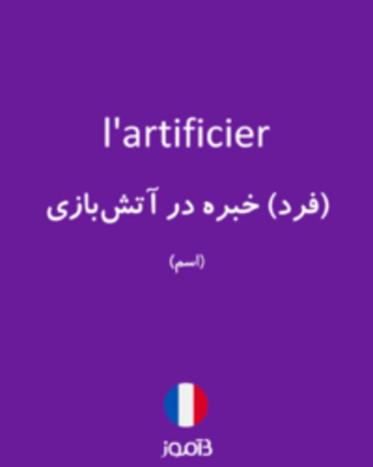  تصویر l'artificier - دیکشنری انگلیسی بیاموز