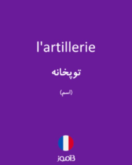  تصویر l'artillerie - دیکشنری انگلیسی بیاموز